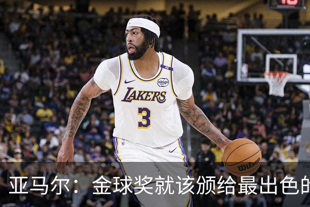 亚马尔：金球奖就该颁给最出色的球员，而不是欧冠冠军或者金靴
