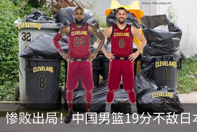 惨败出局！中国男篮19分不敌日本，无缘亚运会决赛，郭士强被批评