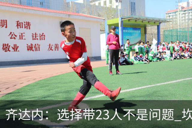 齐达内：选择带23人不是问题 坎特、本泽马？我需要更年轻的球员