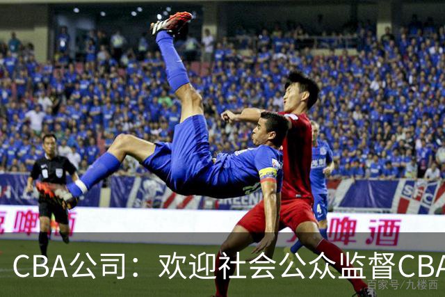 CBA公司：欢迎社会公众监督CBA裁判讲师和裁判